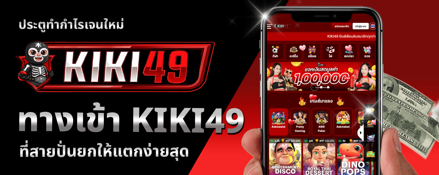 ทางเข้า KIKI49 ประตูทำกำไรเจนใหม่ ที่สายปั่นยกให้แตกง่ายสุด