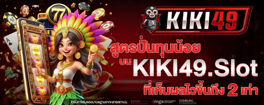 สูตรปั่นทุนน้อย บน KIKI49 slot