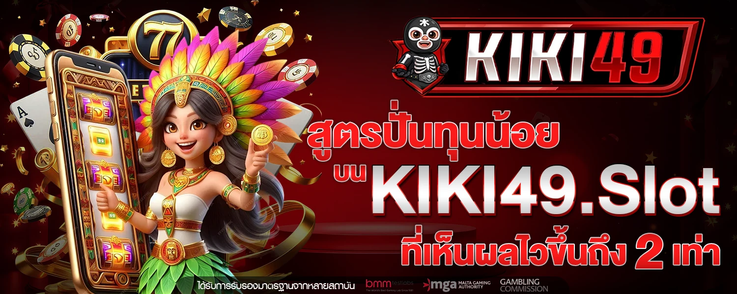 สูตรปั่นทุนน้อย บน KIKI49 slot